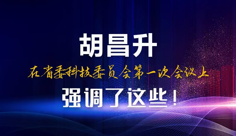 【甘快看】圖解|胡昌升在省委科技委員會(huì)第一次會(huì)議上強(qiáng)調(diào)了這些！