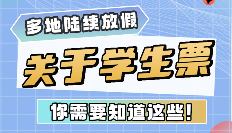多地陸續(xù)放假！關(guān)于學(xué)生票，你需要知道這些