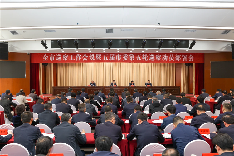 4月19日，全市巡察工作會(huì)議暨五屆市委第五輪巡察動(dòng)員部署會(huì)召開，市委書記、市委巡察工作領(lǐng)導(dǎo)小組組長(zhǎng)王旭出席并講話.png