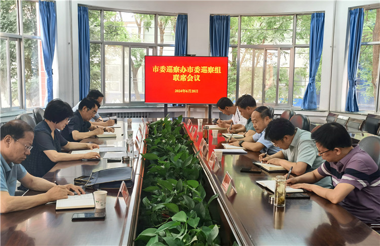 6月28日，市委巡察辦市委巡察組召開聯(lián)席會(huì)議.jpg