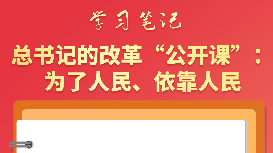 學習筆記|總書記的改革“公開課”：為了人民、依靠人民
