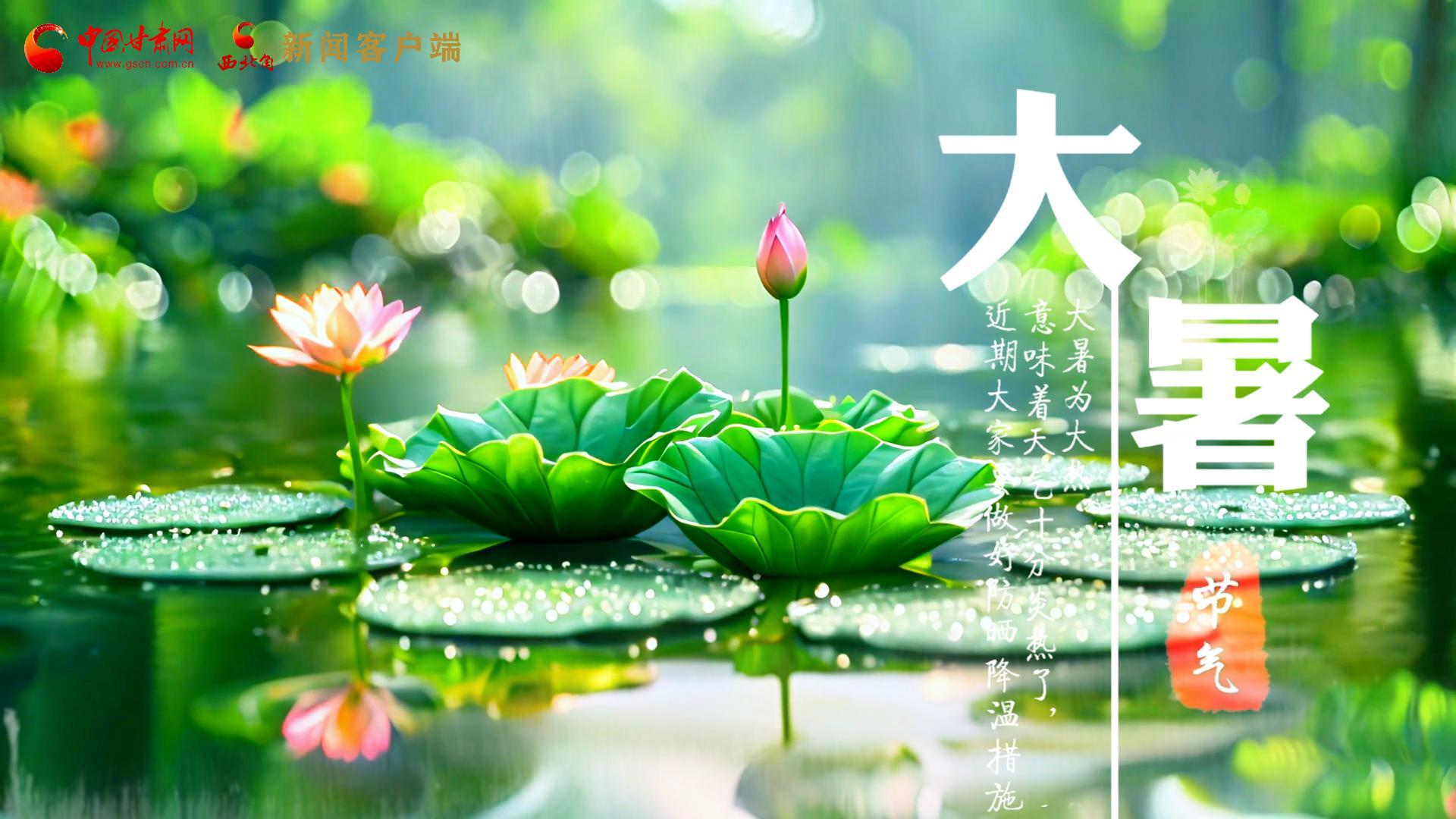 【節(jié)氣里的大美中國】今日大暑，愿你生如夏花，人生絢爛多彩！