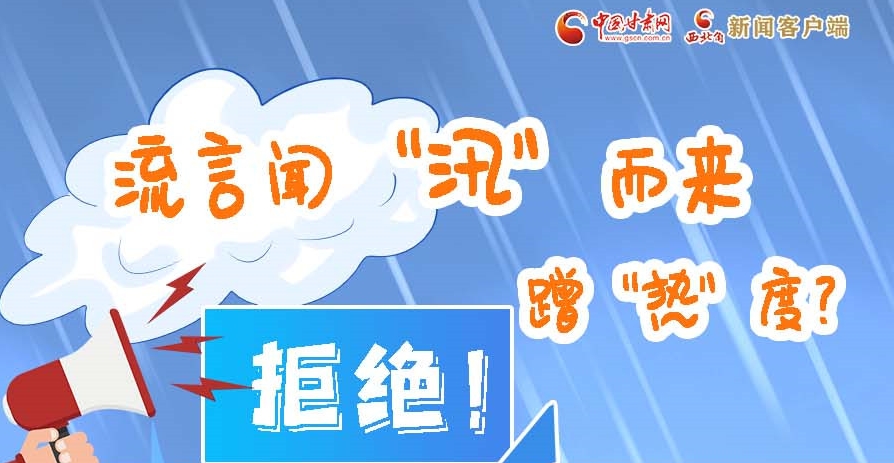 長(zhǎng)圖|流言聞“汛”而來蹭“熱”度？拒絕！