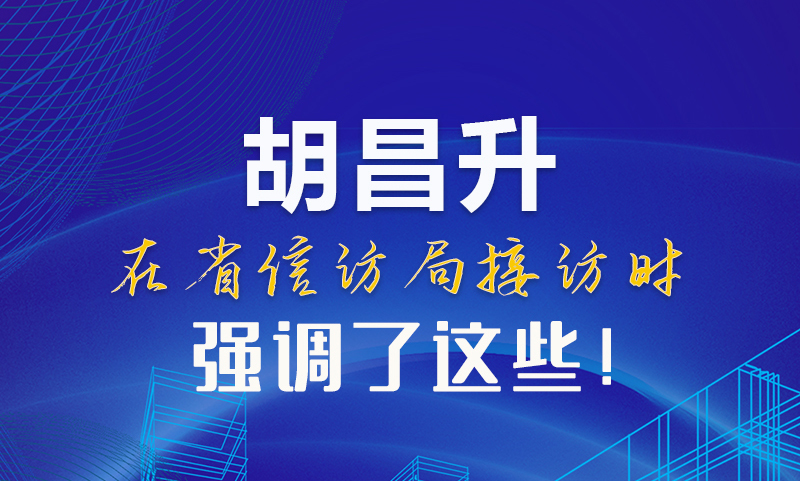圖解|胡昌升在省信訪局接訪時(shí)強(qiáng)調(diào)了這些！