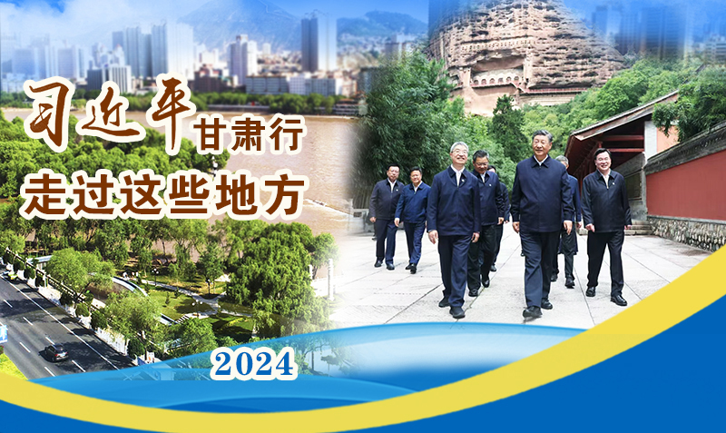 長圖|習(xí)近平甘肅行，走過這些地方