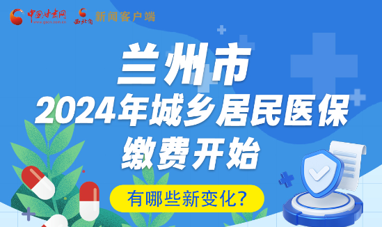 一圖速看|蘭州市2024年城鄉(xiāng)居民醫(yī)保繳費(fèi)開始，有哪些新變化→