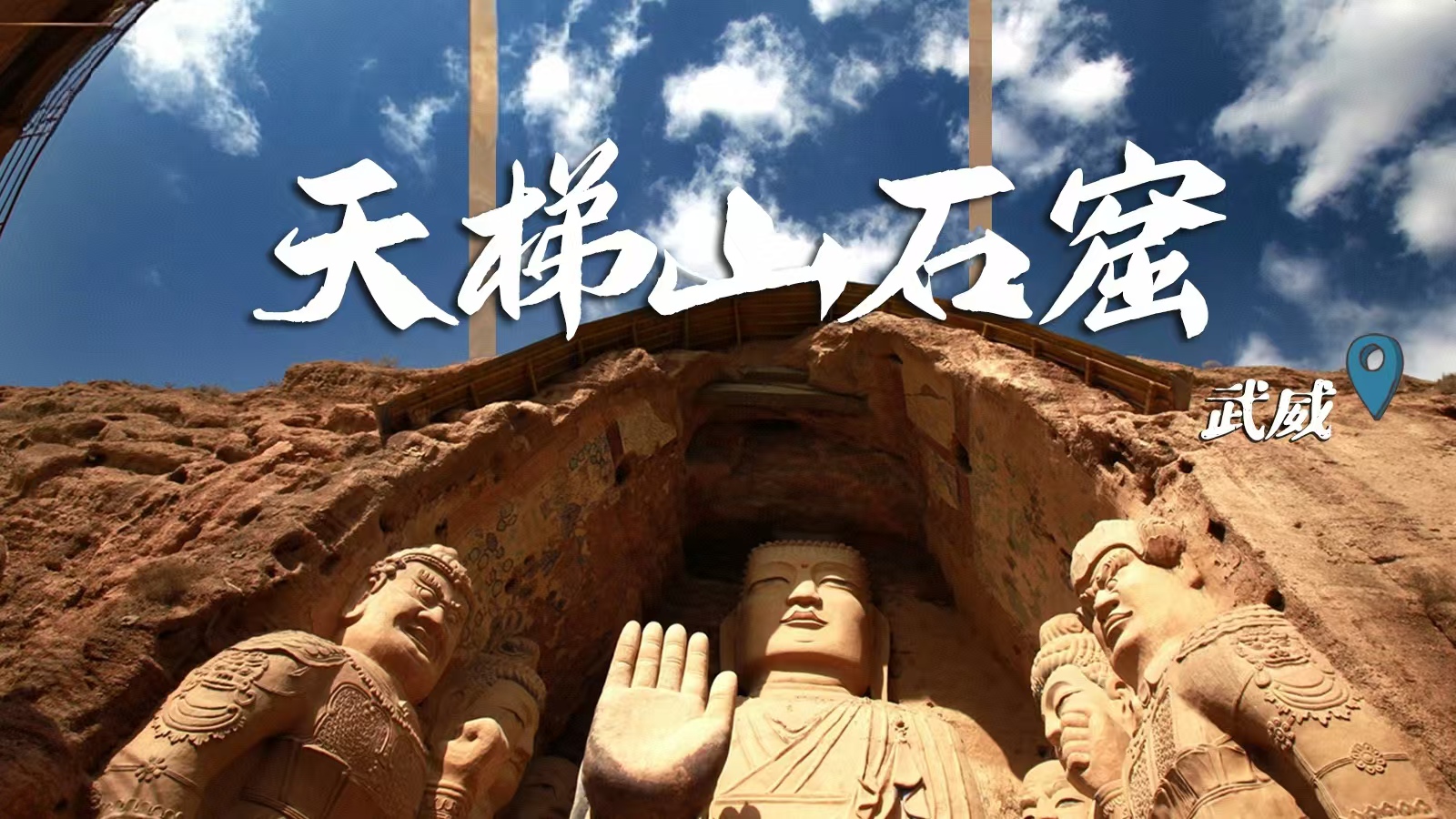 千年石窟 匠心傳承|裸眼3D海報 窟窟不同，甘肅石窟各美其美