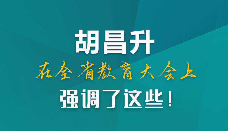 圖解|胡昌升在全省教育大會(huì)上強(qiáng)調(diào)了這些！