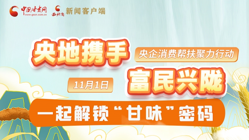 圖解|“央地攜手 富民興隴”11月1日，一起解鎖“甘味”密碼