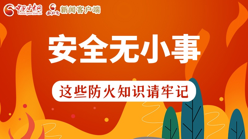 119消防安全日|安全無(wú)小事，這些防火知識(shí)一起來(lái)get