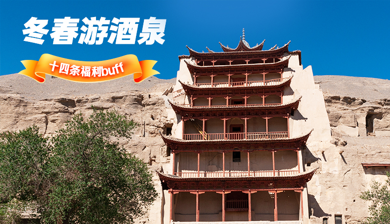 長(zhǎng)圖|酒泉冬春游 十四條福利“buff”你準(zhǔn)備好了嗎？
