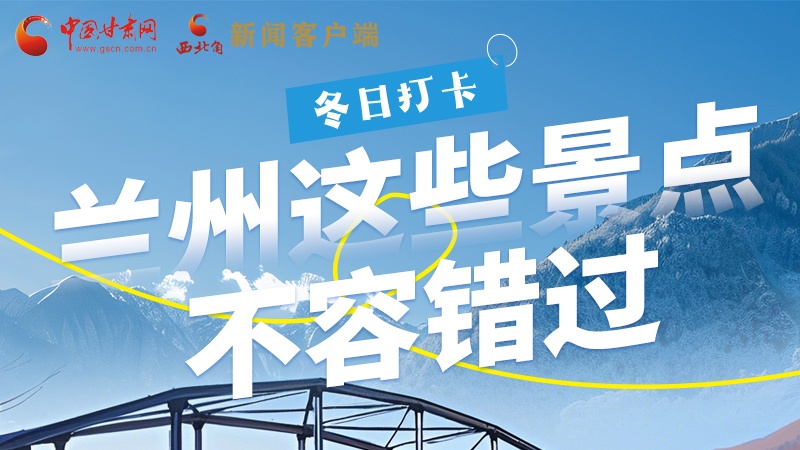 長(zhǎng)圖|冬日打卡，蘭州這些景點(diǎn)不容錯(cuò)過(guò)！