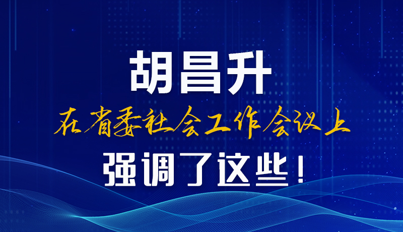 圖解|胡昌升在省委社會工作會議上強調(diào)了這些！