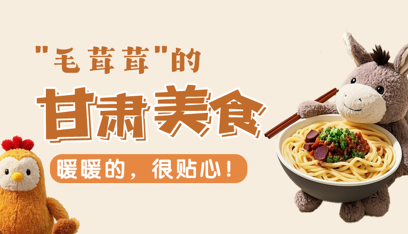 “毛茸茸”的甘肅美食，暖暖的，很貼心！