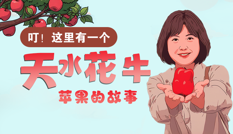 長(zhǎng)圖 | 叮！這里有一個(gè)天水花牛蘋(píng)果的故事！