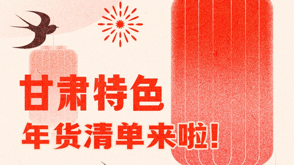 圖解|曬一曬咱家鄉(xiāng)的年味 甘肅特色年貨清單來啦！