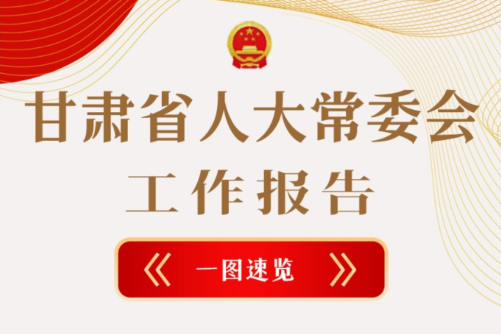 聚焦2025甘肅兩會·圖解|甘肅省人大常委會工作報告極簡版，請查收！