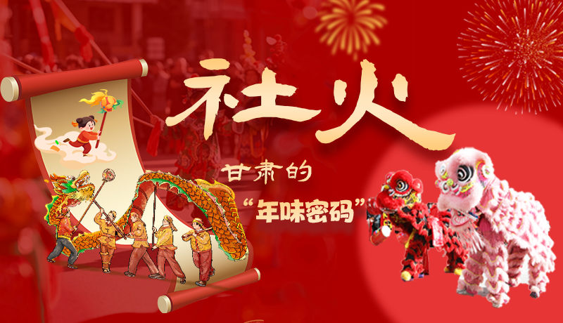 長圖|社火，甘肅的“年味密碼” 