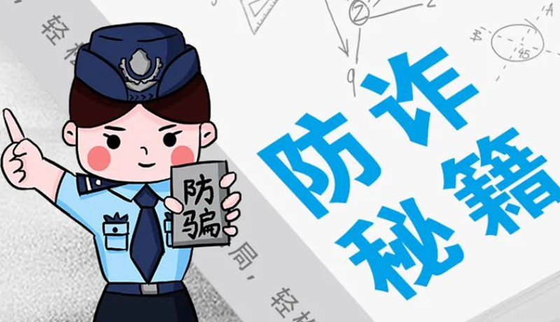 開學(xué)大禮包：這份“防騙手冊(cè)”幫你避開詐騙陷阱！