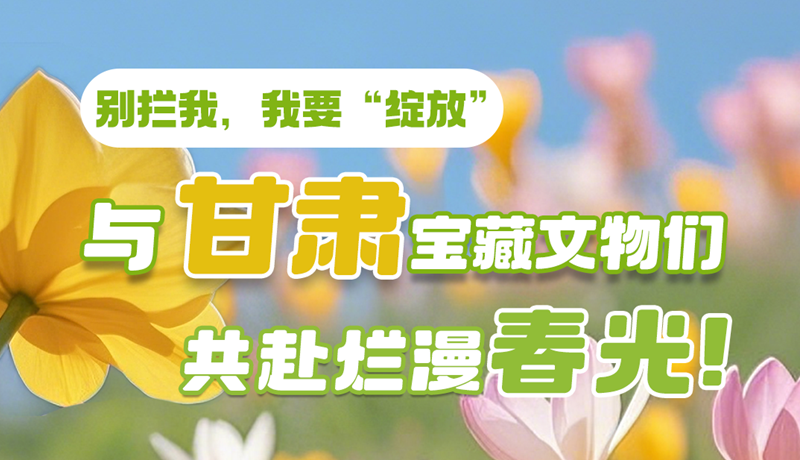 AI視頻|別攔我，我要“綻放”！與甘肅寶藏文物共赴爛漫春光！