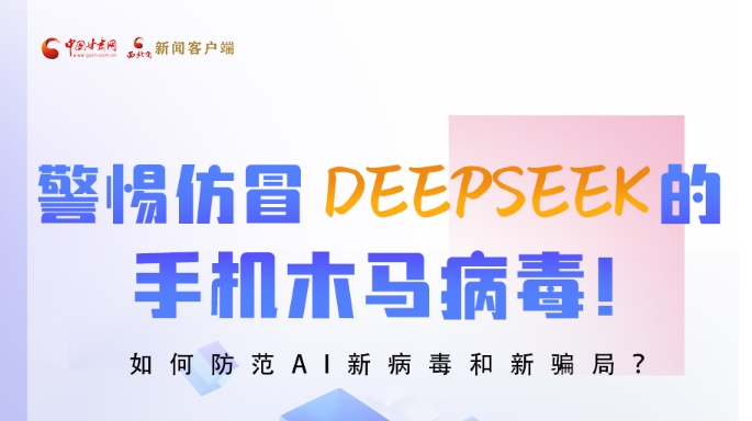 圖解|警惕仿冒DeepSeek的手機木馬病毒！如何防范AI新病毒和新騙局？