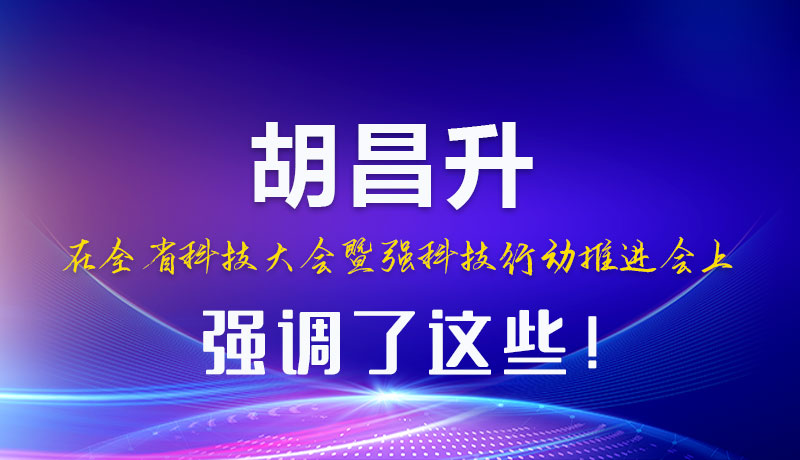圖解|胡昌升在全省科技大會暨強科技行動推進會上強調了這些！