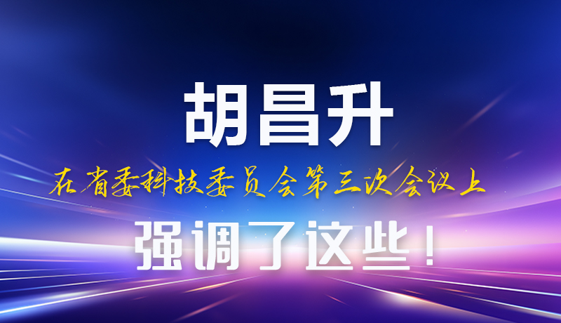圖解|胡昌升在省委科技委員會第三次會議上強調(diào)了這些！