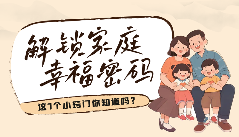 AI視頻|解鎖家庭幸福密碼，這7個小竅門你知道嗎？