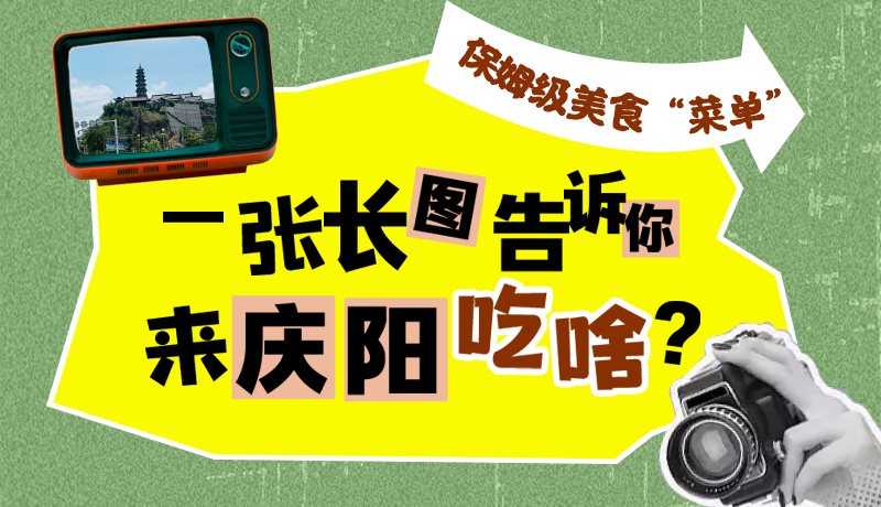 香約慶陽·長圖|保姆級(jí)美食“菜單”！一張長圖告訴你來慶陽吃啥？