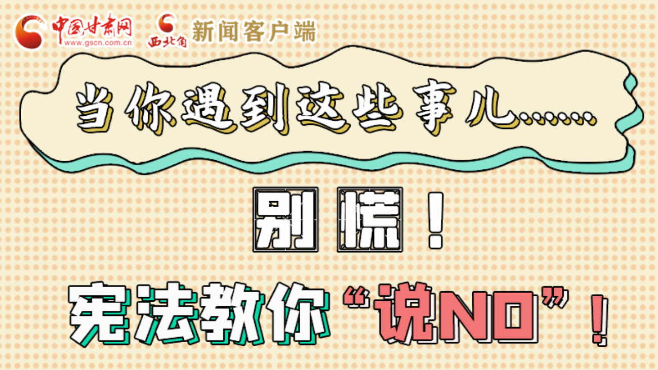 【甘快看】e法耀隴原|當你遇到這些事兒……別慌！憲法教你“說NO”！ 
