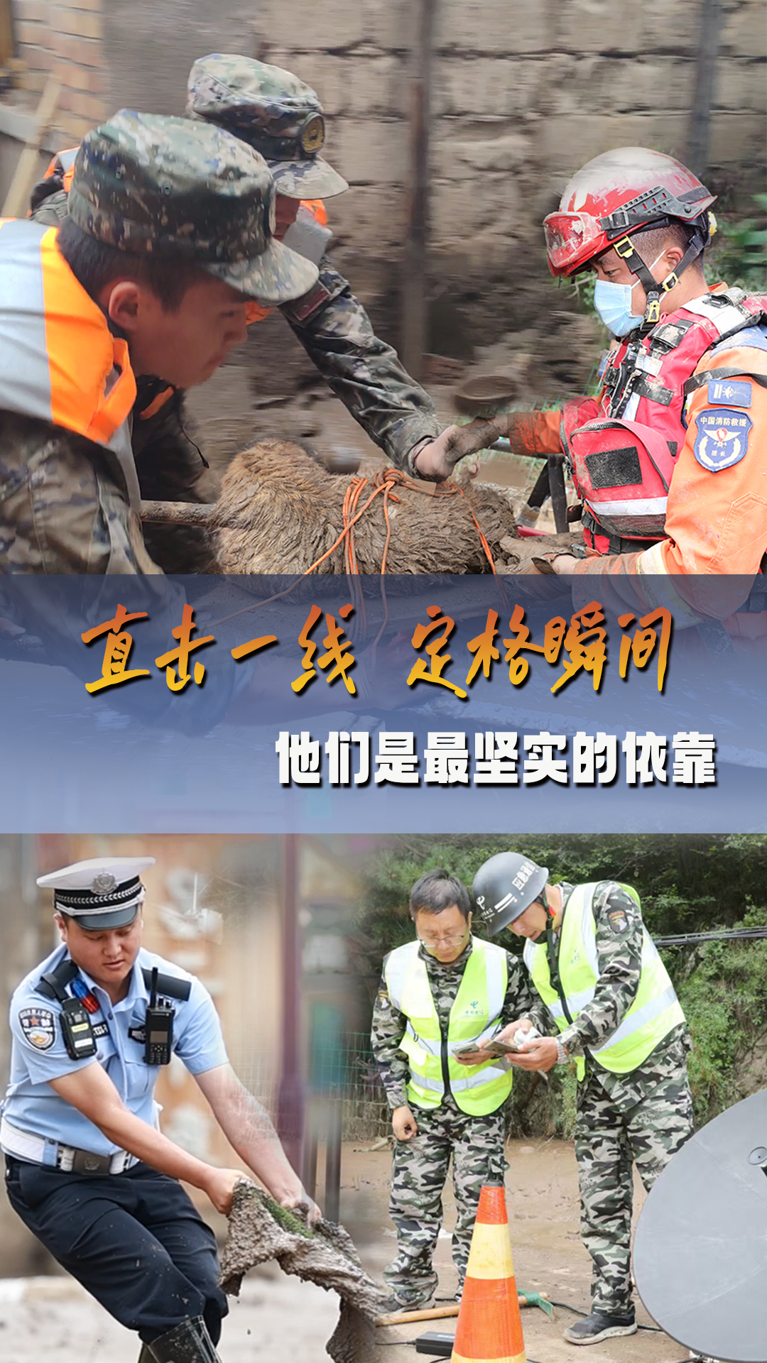 現(xiàn)場報道｜直擊一線 定格瞬間 他們是最堅實的依靠