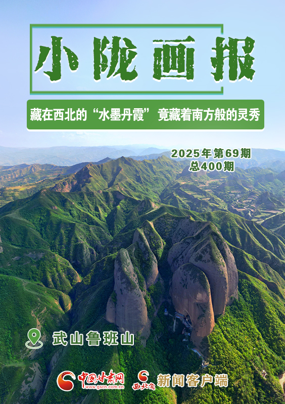 【小隴畫(huà)報(bào)·400期】武山魯班山：隱秘在西北的“水墨丹霞” 竟藏著南方般的靈秀