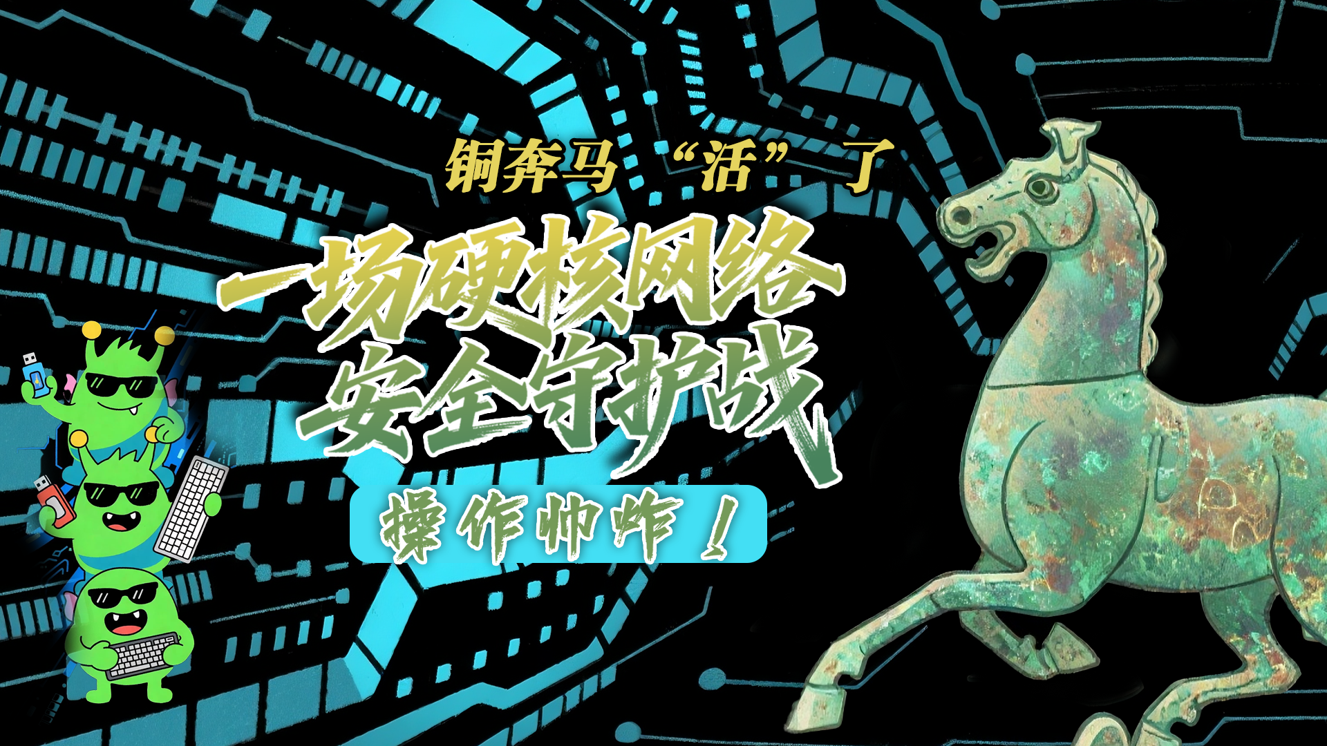 【甘快看】e法耀隴原|AI視頻 銅奔馬 “活” 了！一場硬核網(wǎng)絡(luò)安全守護戰(zhàn)，操作帥炸！