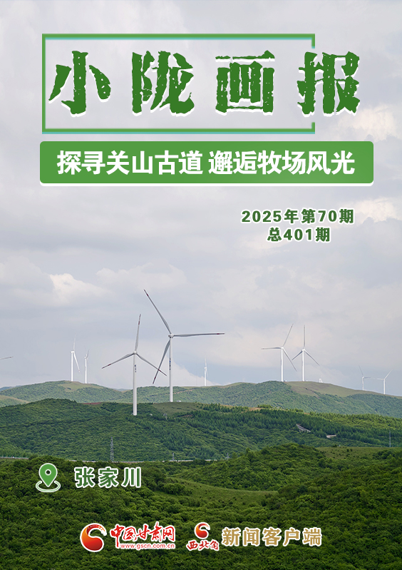 【小隴畫報(bào)·401期】張家川：探尋關(guān)山古道 邂逅牧場風(fēng)光
