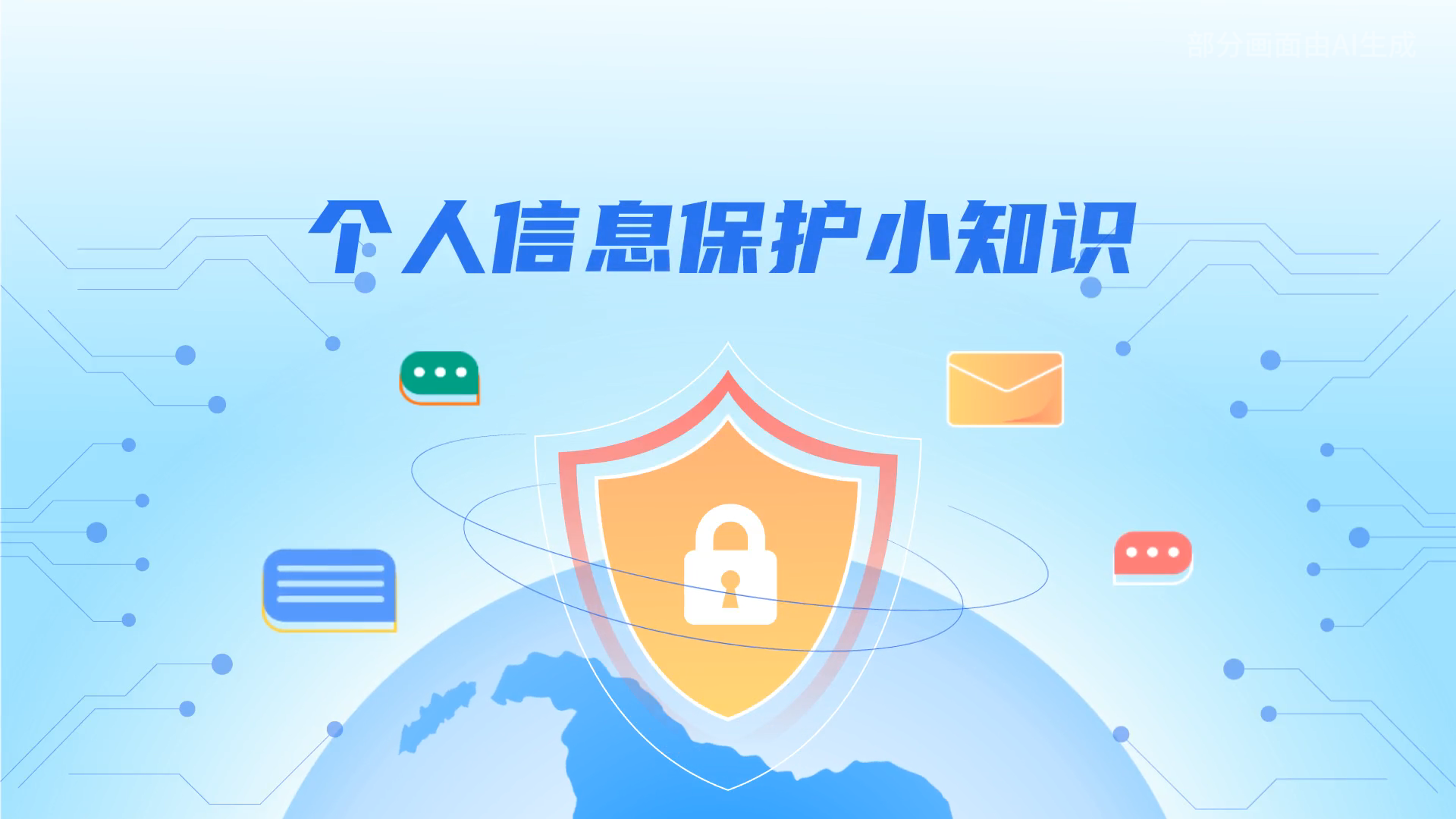 e法耀隴原丨小飛天手把手教你保護(hù)個(gè)人信息：莫信！莫點(diǎn)！莫給！