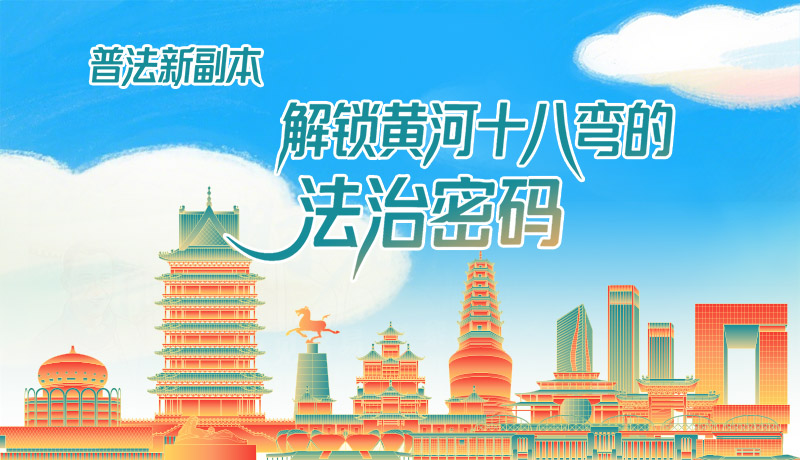 e法耀隴原·長圖|普法新副本：解鎖黃河十八彎的法治密碼！