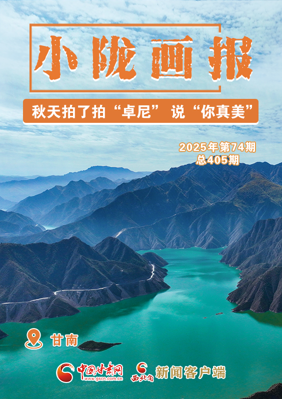 【小隴畫報(bào)·405期】秋天拍了拍“卓尼” 說(shuō)“你真美！”