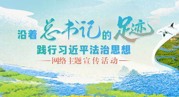 【專題】“沿著總書記的足跡 踐行習(xí)近平法治思想”網(wǎng)絡(luò)主題宣傳活動(dòng)