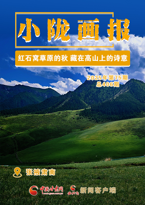 【小隴畫報·406期】紅石窩草原的秋 藏在高山上的詩意