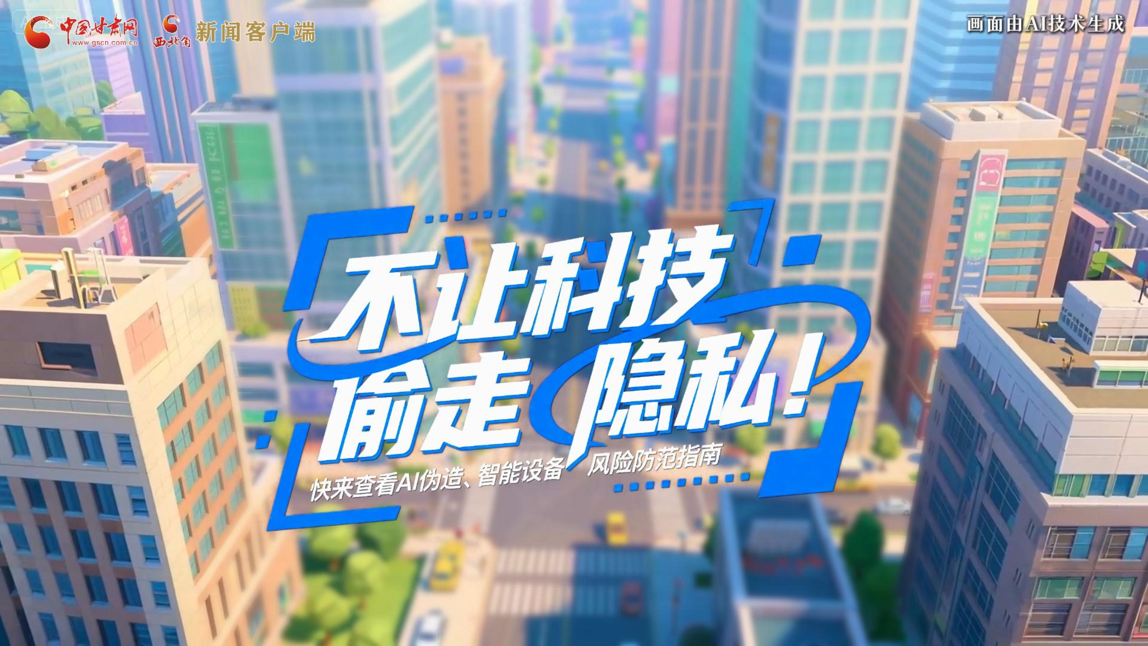 【甘快看】AI視頻|不讓科技“偷走”隱私！快來查看AI偽造、智能設備風險防范指南！