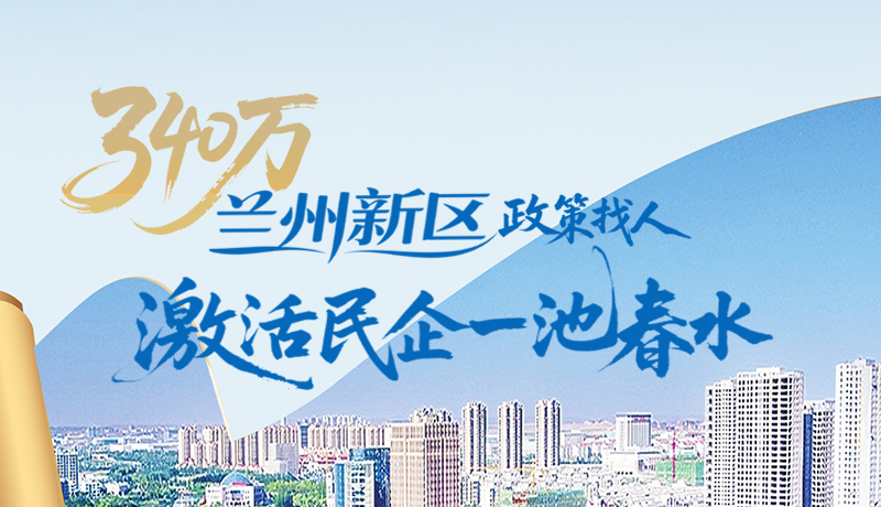 340萬！蘭州新區(qū)“政策找人”激活民企一池春水