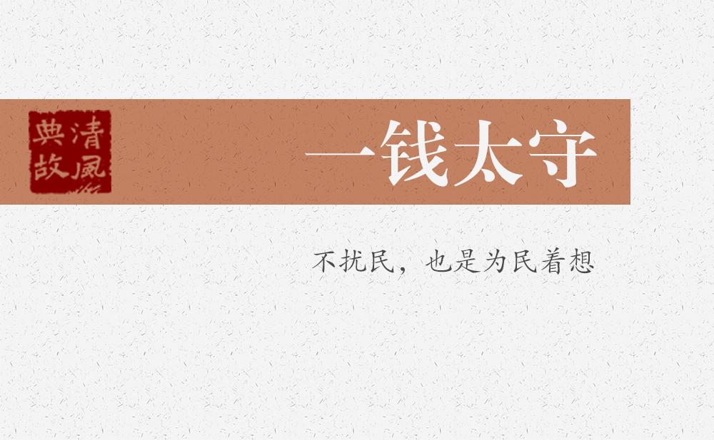 一錢太守 | 不擾民，也是為民著想