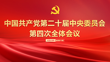 【專題】中國共產黨第二十屆中央委員會第四次全體會議