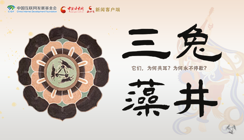 【甘快看】何以中國·壁畫里的中國|敦煌壁畫中的三兔藻井 為什么只有三只耳朵？ 