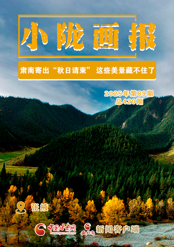 【小隴畫報·420期】肅南寄出“秋日請柬” 這些美景藏不住了！