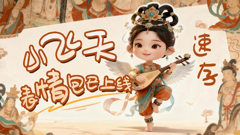 【何以中國·壁畫里的中國】小飛天表情包已上線，速存！