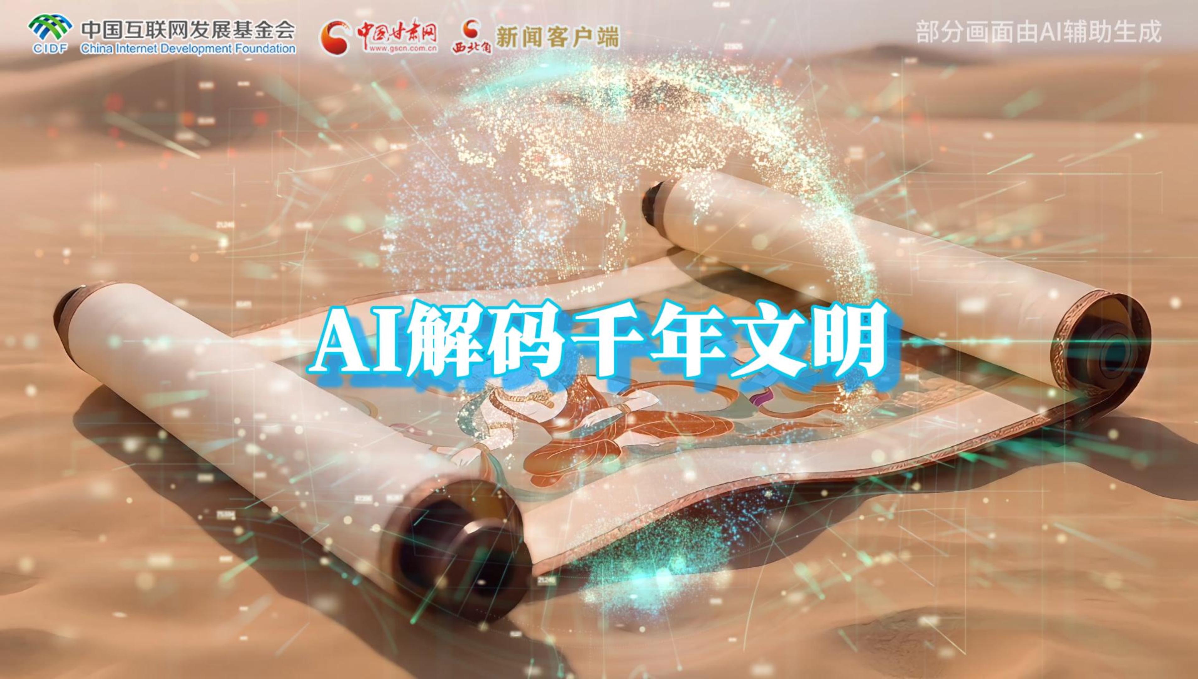 【何以中國·壁畫里的中國】AI視頻|千年敦煌的召喚，奔赴一場數(shù)字解碼的旅行