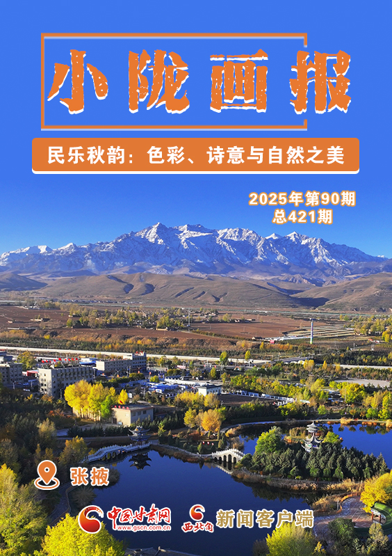 【小隴畫報(bào)·421期】民樂(lè)秋韻:色彩、詩(shī)意與自然之美