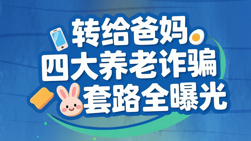 長圖|轉給爸媽 四大養(yǎng)老詐騙套路全曝光