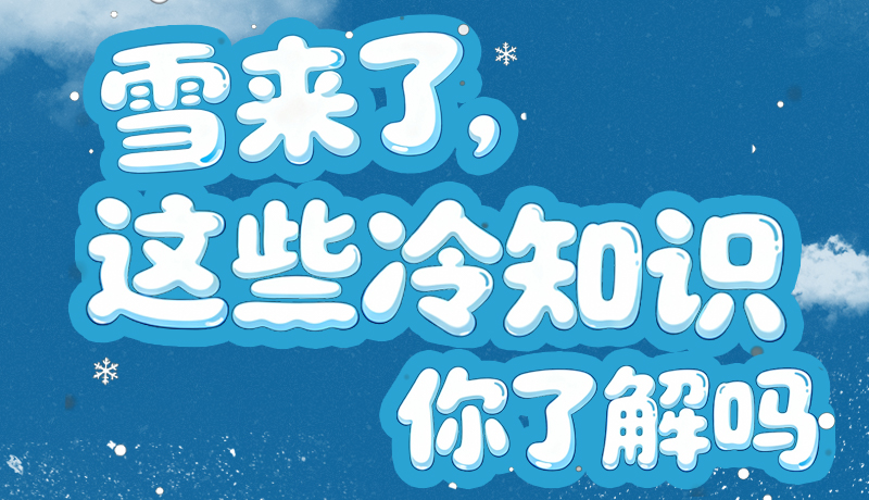 長圖|雪來了，這些“冷知識”你了解嗎？